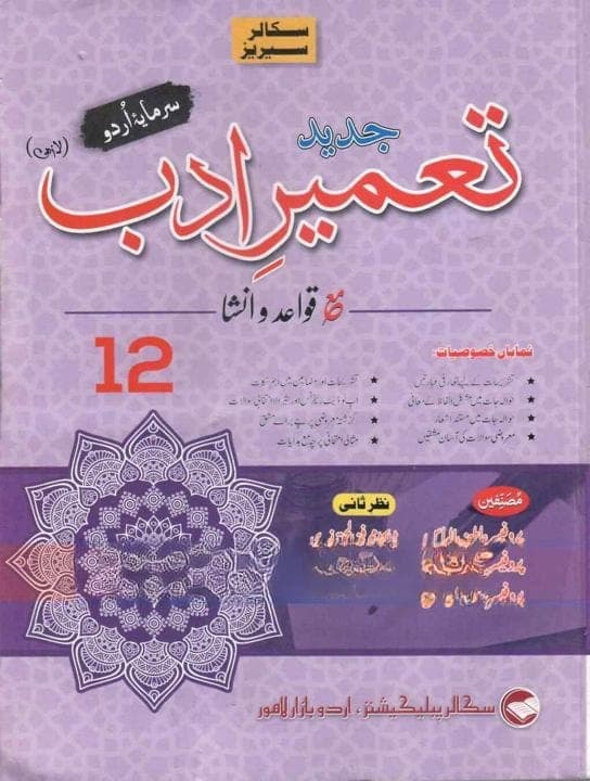 Scholar Series Tameer E Adab 12 PB — front cover
